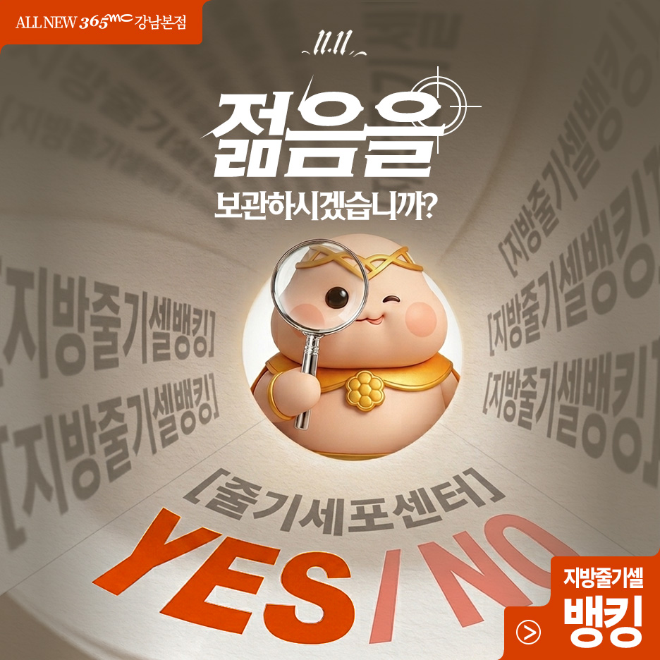 365mc 지방줄기세포센터가 다른 이유 관련 안내 이미지